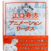 Eguchi Hisashi - Animation Works