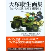 Yasuo Ohtsuka Mechanical Artworks - Lupin III Cars and Locomotives
